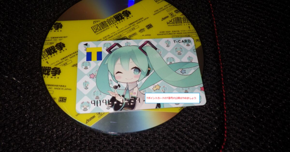 話題の初音ミクtカードで個人情報が抜き出しできるかどうか検証してみた Togetter