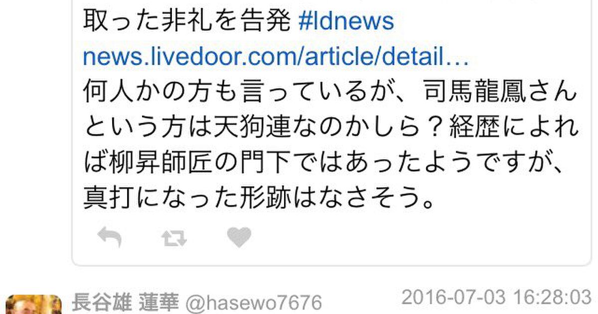 司馬龍鳳氏はプロの落語家じゃない という指摘から プロの落語家とは について考えるまとめ Togetter