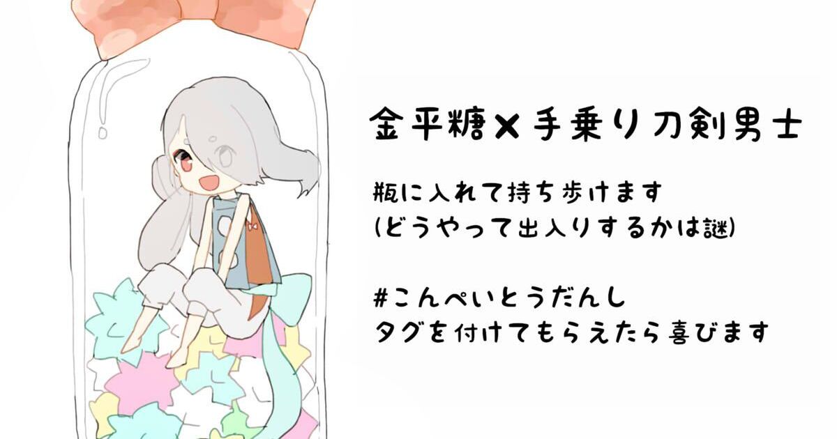 こんぺいとうだんし Togetter