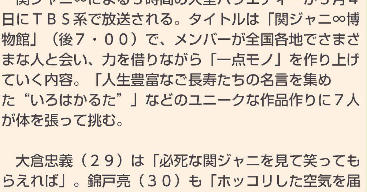 15年3月4日 関ジャニ 博物館 Togetter