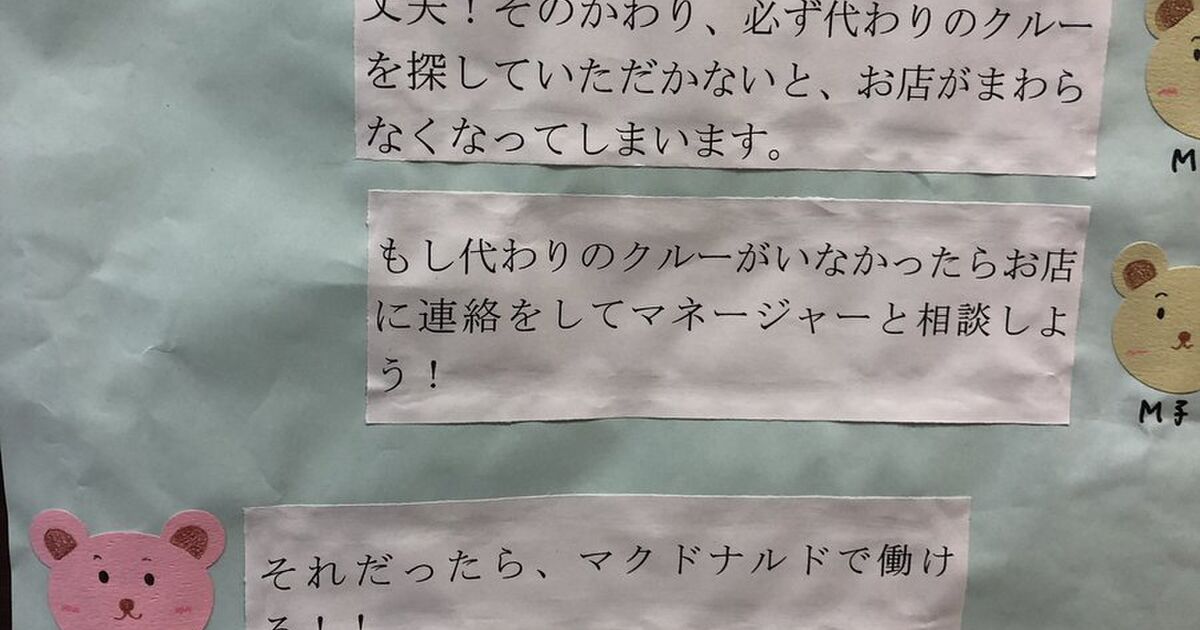 マクドナルドさん 子供が熱出したから休みたい って母親に 休んでも大丈夫 代わりの人を見つければな ってのをまるでいいことのかのようにバイト募集の広告として店内に貼り付けるのはどうなんです Togetter