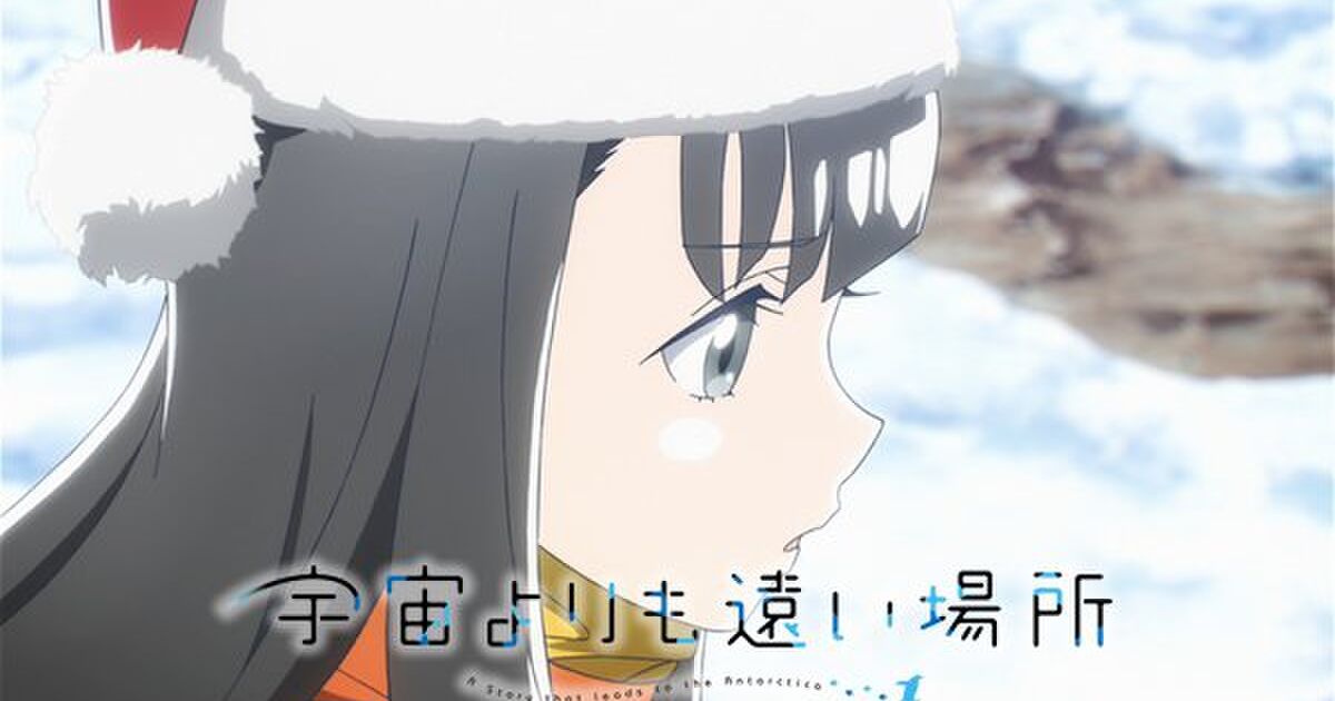 宇宙よりも遠い場所 がキマリ過ぎた人の感想 ５本目 10話中心 Yorimoi よりもい Togetter