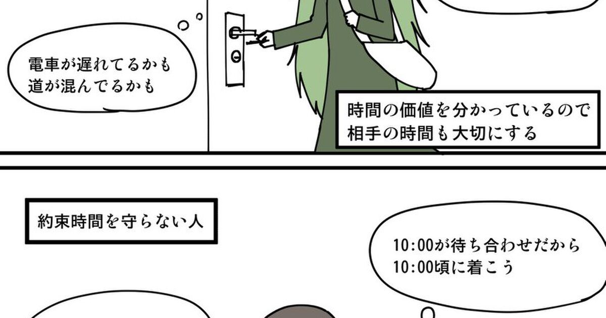 相手の遅刻が許せる人 許せない人の違い ではなく 約束の時間に間に合う人と間に合わない人の違い のイラストが話題に Togetter