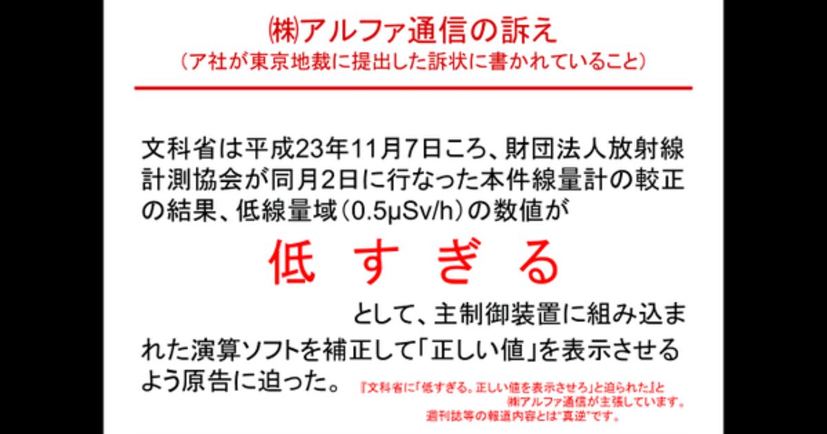 放射線量低く見せろとの文科省の要求に応じず破産したアルファ通信 実際の要求は 正しい高い値にせよ です Togetter