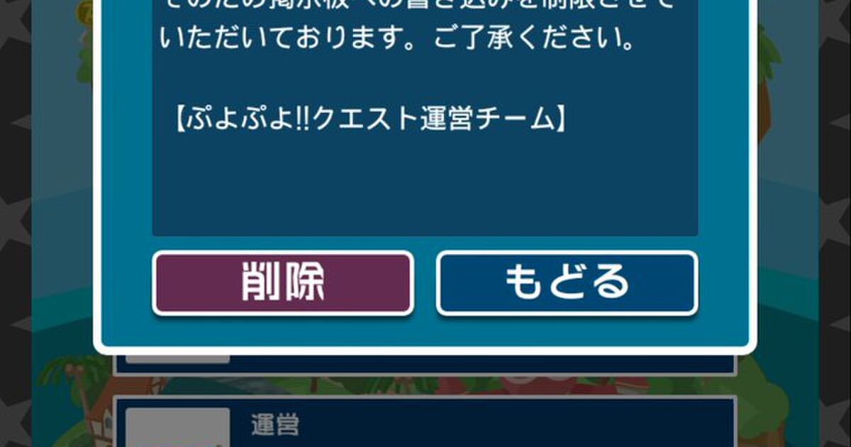 びっくり ぷよクエユーザー全員が規約違反 運営が規約違反通知を全ユーザーへ一斉送信で焦りや不安広がる 2ページ目 Togetter