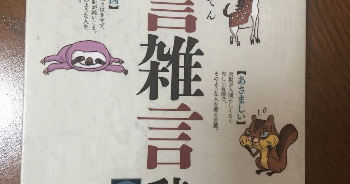 悪口や罵言だけを50音順に集めた『罵詈雑言辞典』が興味深い「古典から方言、俗語までありとあらゆる罵言が勢ぞろいしてる