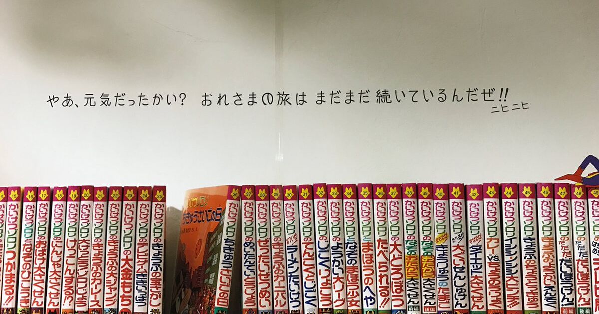 かいけつゾロリ 30周年を記念した駅の広告を見て懐かしくなる人続出 小学生の頃読んでた ゾロリはバイブル Togetter