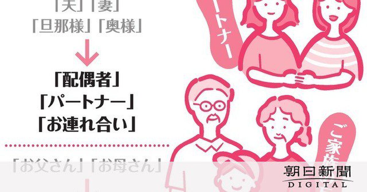 夫 妻 はダメ 性別 関係決めつけない呼び方へ Togetter