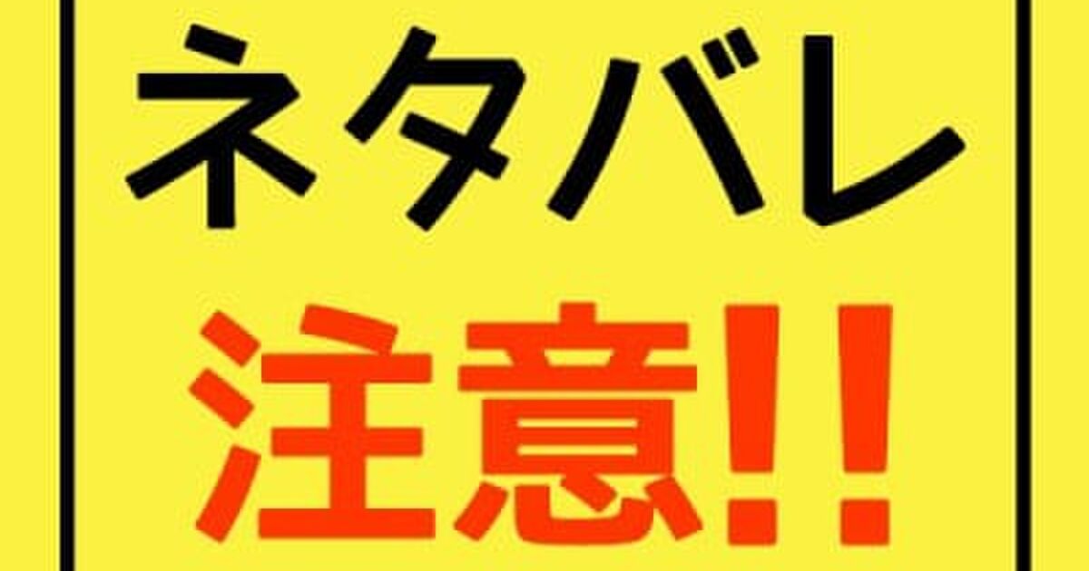 ネタバレ禁止 文化の是非 いきすぎた配慮で視聴 集客の妨げにも 記事に 事前に得られる情報は欲しい 深夜放送が地域により遅れ放送 など感想ツイート Togetter