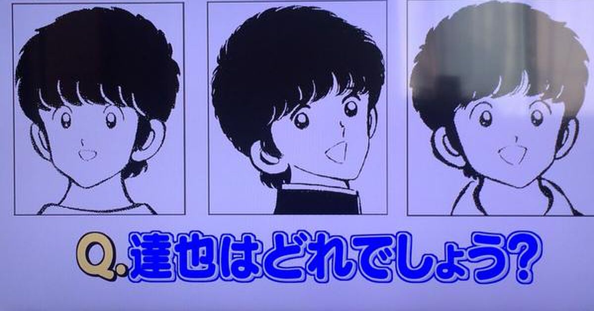 タッチ芸人 上杉達也はどれだクイズ に作者 あだち充 あんなのわかるわけないだろ と衝撃のコメントｗｗｗ Togetter