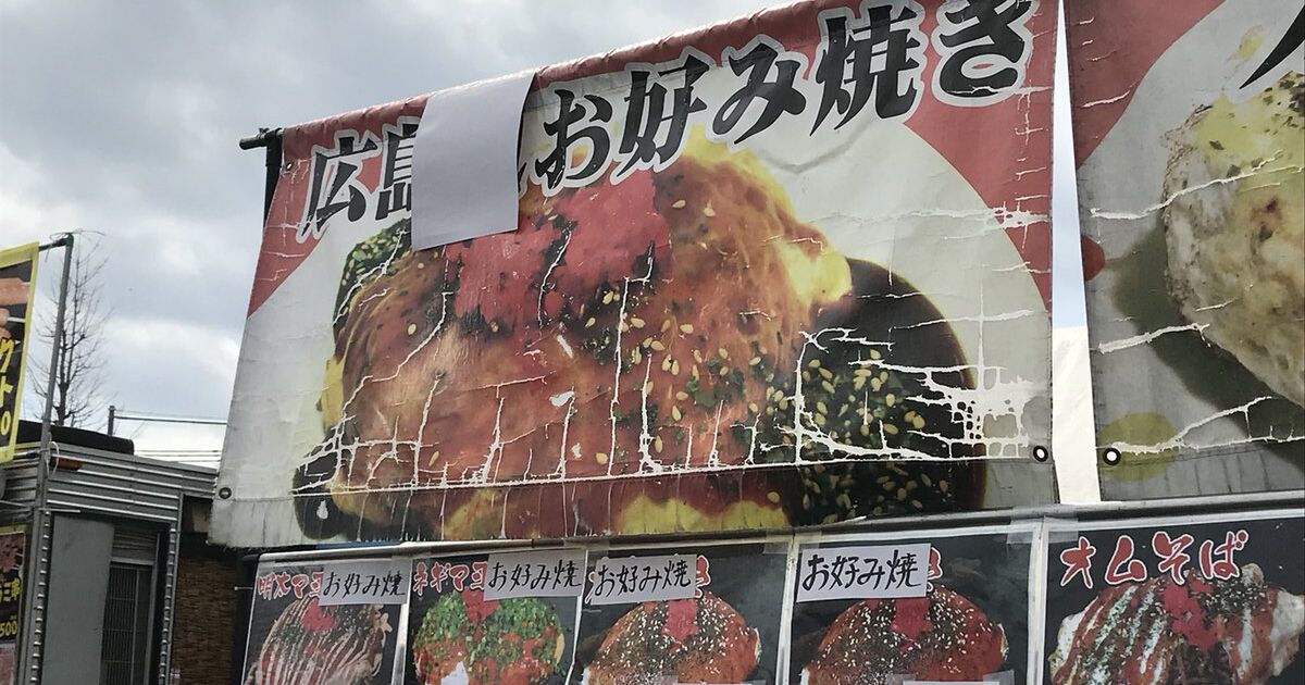 広島 風 はヤバイと気づいたお好み焼き屋台の雑な対処法に容赦ない広島県民 さすが仁義なき我が故郷 バッタもん売ってるってバレバレだよ Togetter