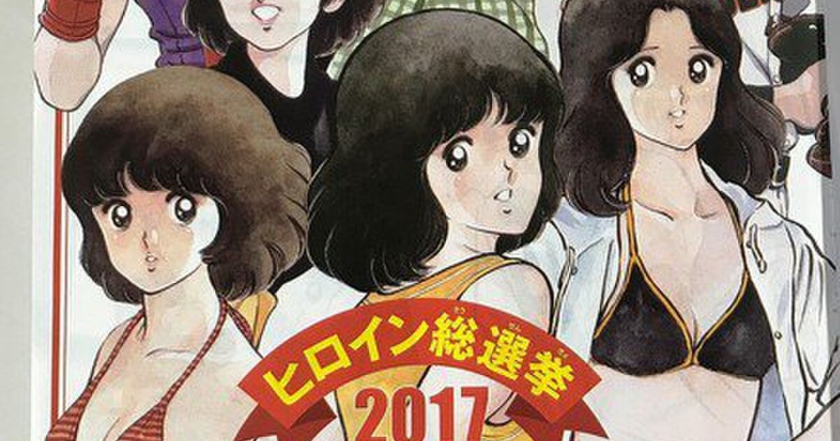 あだち充ヒロイン総選挙 サンデー編集部は 見分けつかない のツッコミ待ちだったが 割と見分けつく との声も Togetter