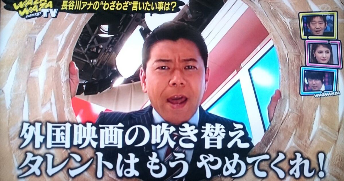 長谷川豊アナ 吹き替えに声優ではなくタレントを使うのはもうやめてくれ に賛同者の声続々 よく言った Togetter