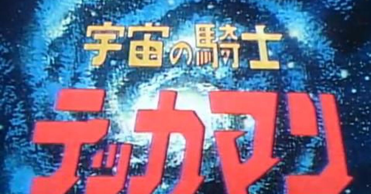 宇宙の騎士テッカマン感想 Togetter