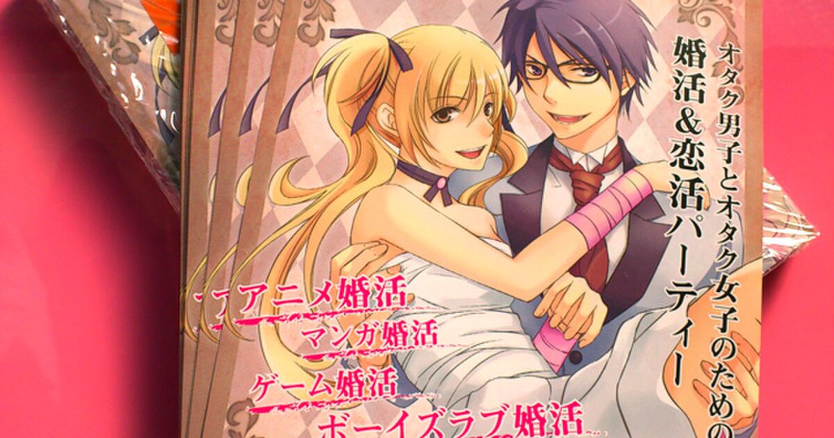 オタク婚活パーティーがあると聞いた人々の反応 Togetterまとめ