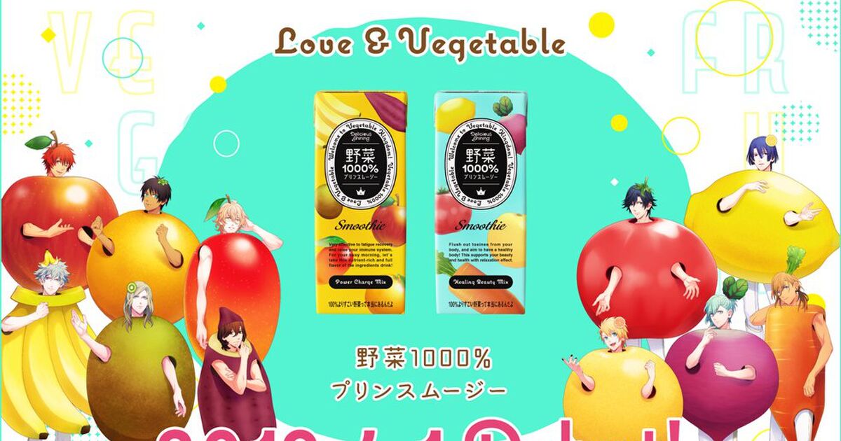 うたプリ 19 4 1 野菜1000 プリンスムージー 発売記念1日限定twitterまとめ 3ページ目 Togetter