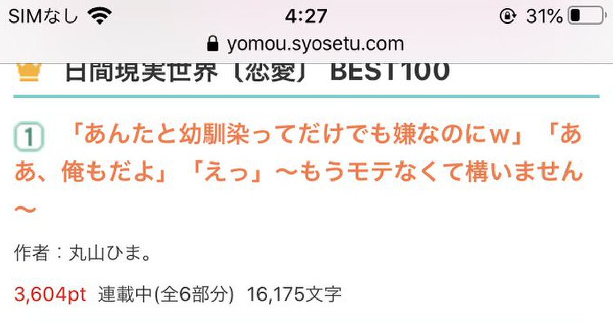 パワハラ幼馴染 が小説家になろうでプチブームになった経緯 Togetter