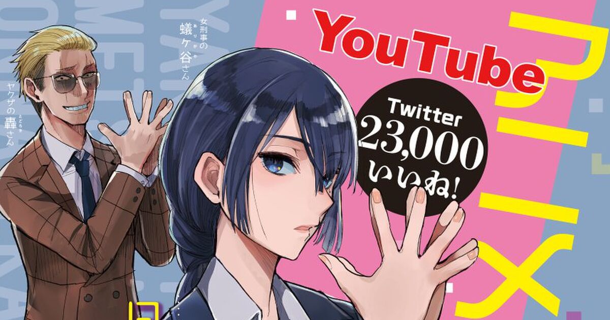 Youtubeアニメ化も果たした漫画 ヤクザと目つきの悪い女刑事の話 主人公カップルの愛しさと切なさと心強さよ Togetter