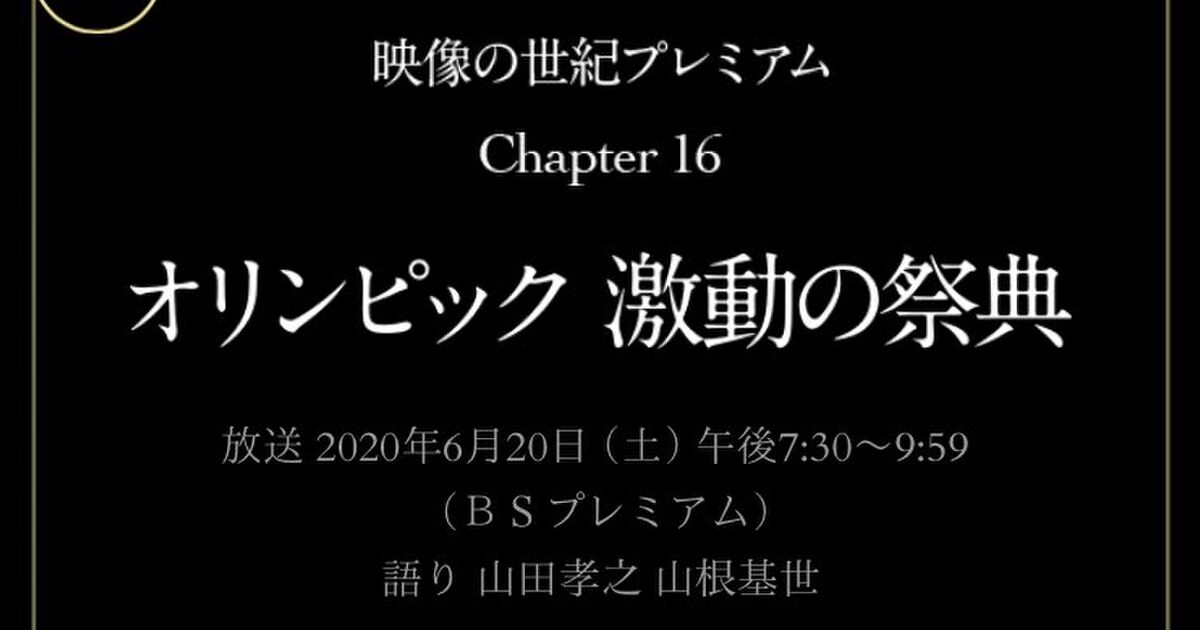 映像の世紀プレミアム １６ オリンピック 激動の祭典 まとめ 11ページ目 Togetter