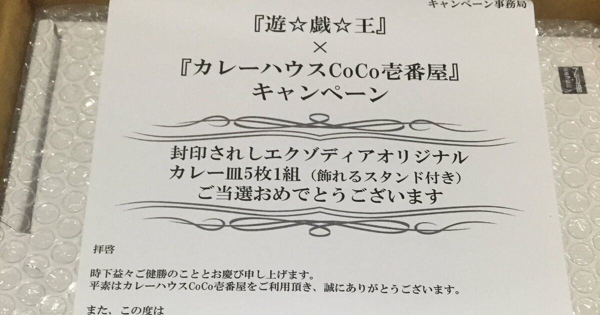 遊戯王　CoCo壱　キャンペーン　エクゾディアオリジナルカレー皿 遊戯王 封印されしエクゾディア オリジナルカレー皿