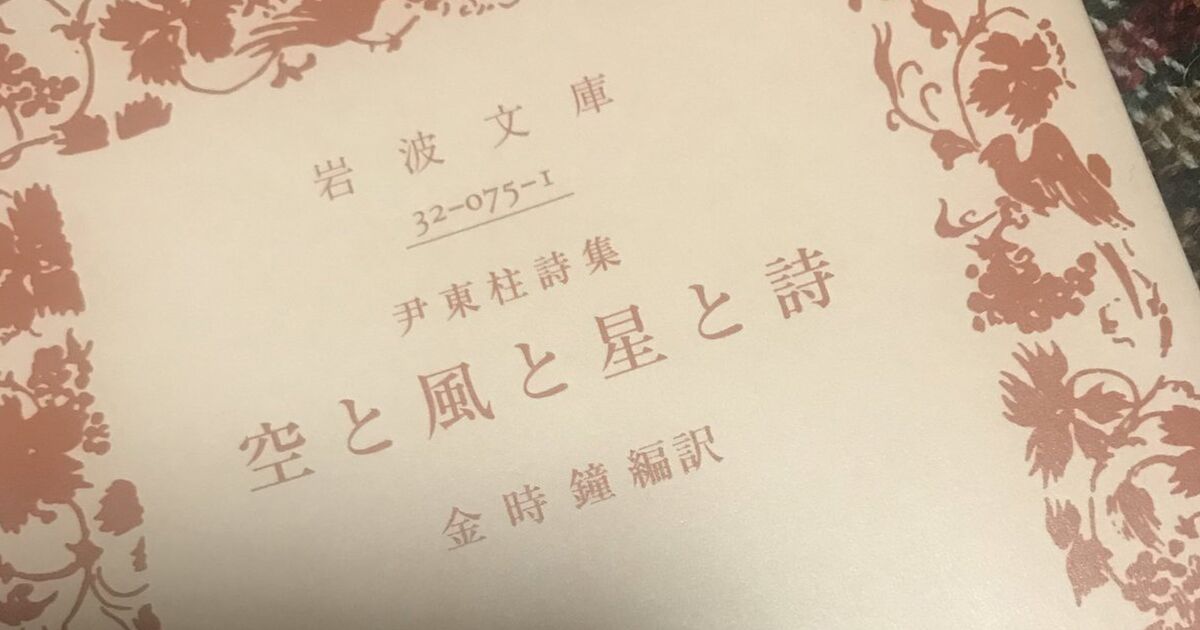治安維持法違反に問われ獄中死した詩人・尹東柱偲ぶ無窮花の木が折られる Togetter