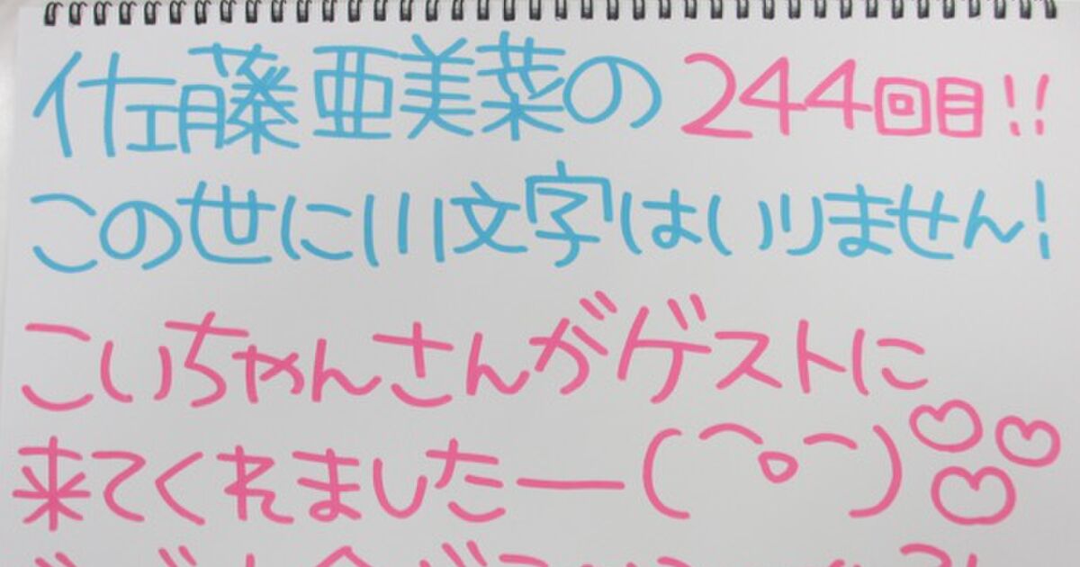 244 佐藤亜美菜のこの世に小文字はいりません! 2015/12/04 Togetter