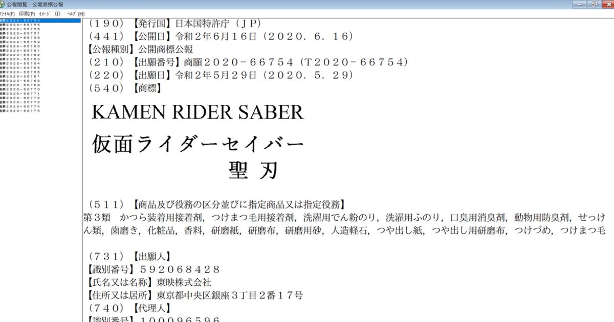 驚愕 仮面ライダー聖刃 セイバー が商標登録出願されただと Togetter