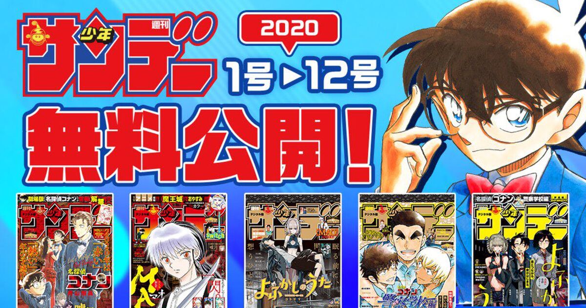 臨時休校 週刊少年ジャンプ 週刊少年サンデー 月刊コロコロコミックなどがバックナンバーを期間限定で無料公開 Togetter