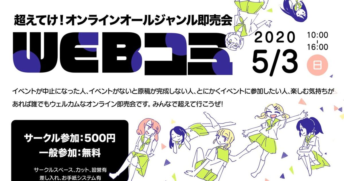 イベント全滅したから おまえらｗｅｂ即売会やっぞ 在庫を数えろ 資金を降ろせ オタクが経済を回してるんだよぉ Togetter