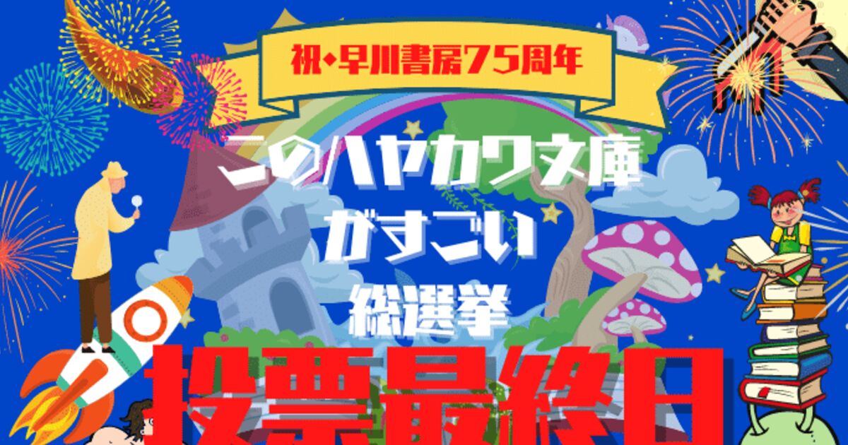 結果発表 総投票4981 祝 早川書房75周年 このハヤカワ文庫がすごい総選挙 を開催中したところ Sf ミステリー ファンタジー ノンフィクション 更に海外派 国内派が入り乱れるバトルロワイヤルに 13ページ目 Togetter