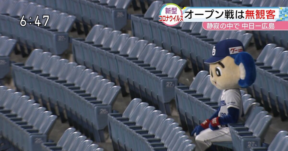 無観客で行われた中日対広島のオープン戦 観客席に座るアイツの様子があまりにも切ない こんなん草 哀愁がｗ Togetter
