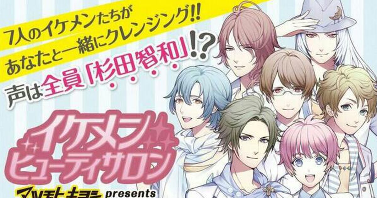 マツキヨ はじまってたわ イケメン7人がクレンジングをレクチャーしてくれるだと しかもcvは全て杉田智和さんとな トゥギャッチ