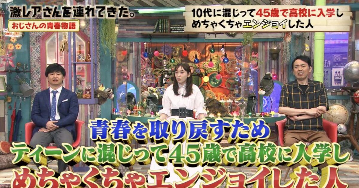 青春を取り戻すためティーンに混じって45歳で高校に入学し めちゃくちゃエンジョイした人 激レアさん Togetter