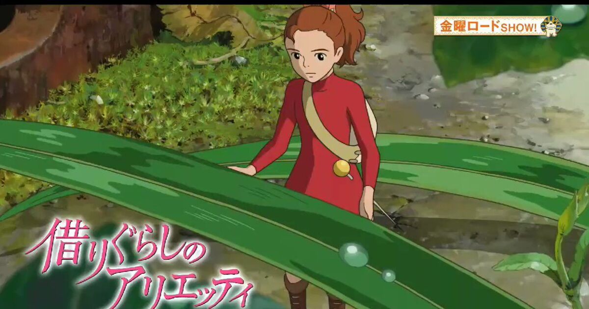 借りぐらしのアリエッティ 金曜ロードshow 実況解説 スタジオジブリ Arrietty 2ページ目 Togetter