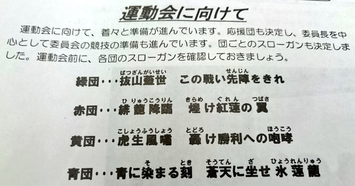 ある中学校の運動会のスローガンが中二病すぎて 黒歴史になりそうな予感 トゥギャッチ