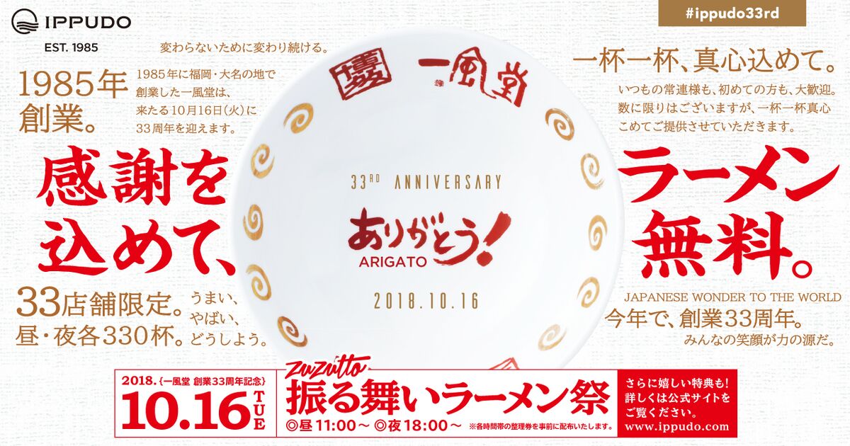 創業33周年記念 一風堂がラーメン無料提供 替玉年間パス発行の Zuzutto振る舞いラーメン祭 開催 トゥギャッチ