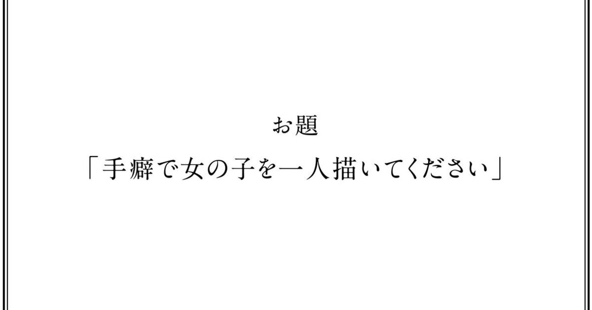 手癖で女の子を1人描いてください のお題で かわいい女の子の絵が続々と投稿 トゥギャッチ