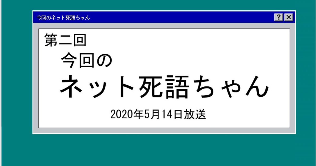 ネット死語ちゃん 第2週のまとめ Togetter