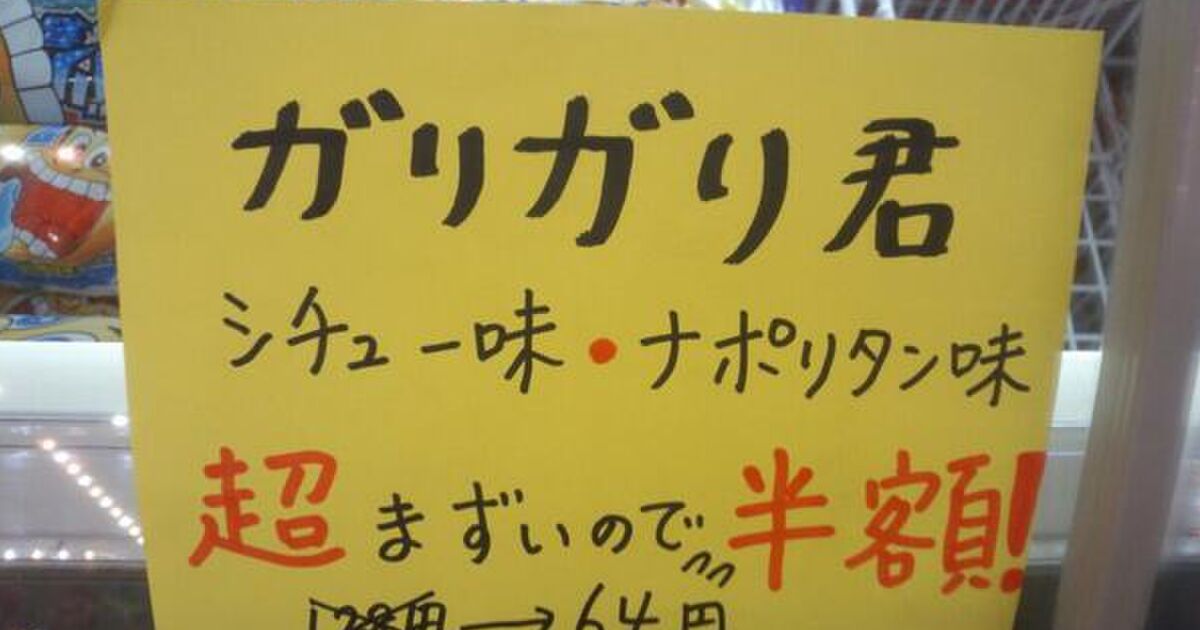 ガリガリ君衝撃シリーズ作 シチュー味 ナポリタン味 が 半額で投げ売りされる事案が発生 トゥギャッチ