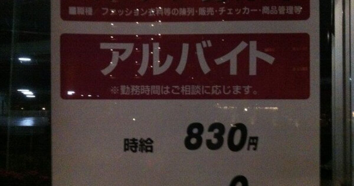 タダ働き しまむらのアルバイト募集ポスターが話題に トゥギャッチ