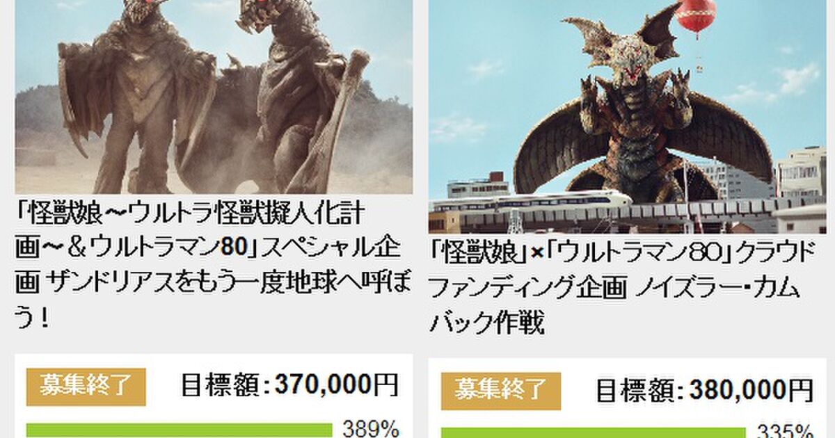 0万円以上を集めてウルトラマン80のザンドリアス ノイズラーを復活させたクラウドファンディングサイトが消されていた Togetter