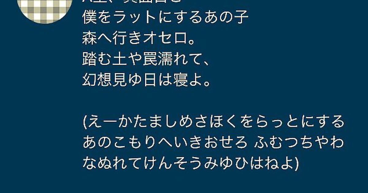 ある男子大学生のいろは歌のまとめ Togetter