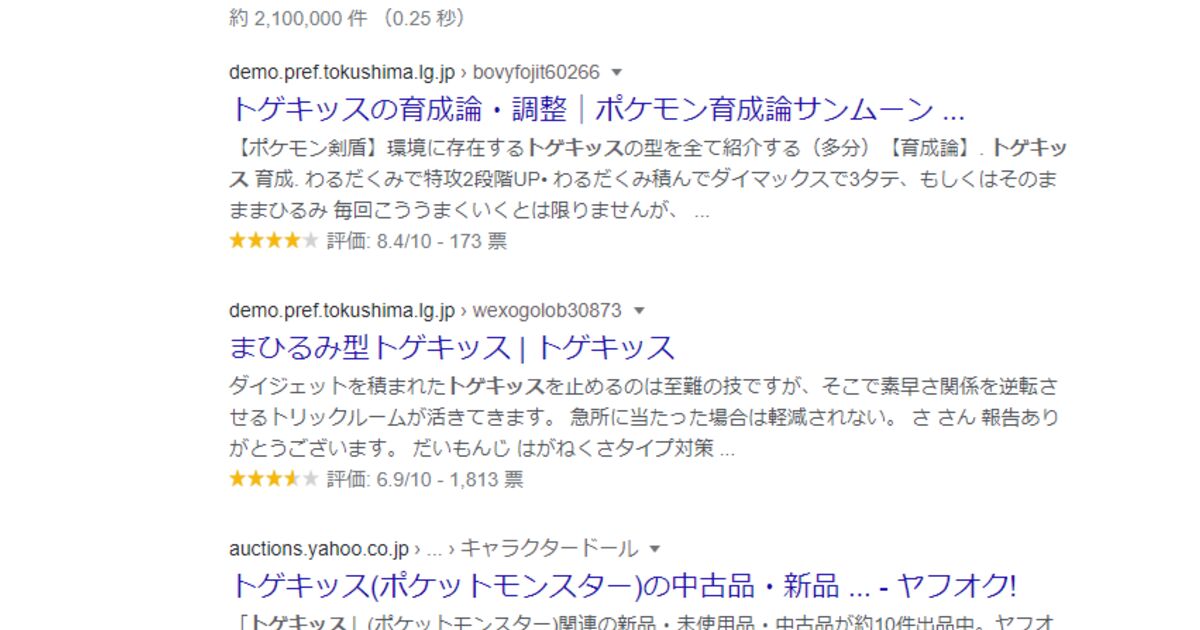 Google検索アプデで ポケモン名の検索結果がスパムまみれに 上位サイトは地方自治体のドメイン乗っ取りだし色々とヤバそう Togetter