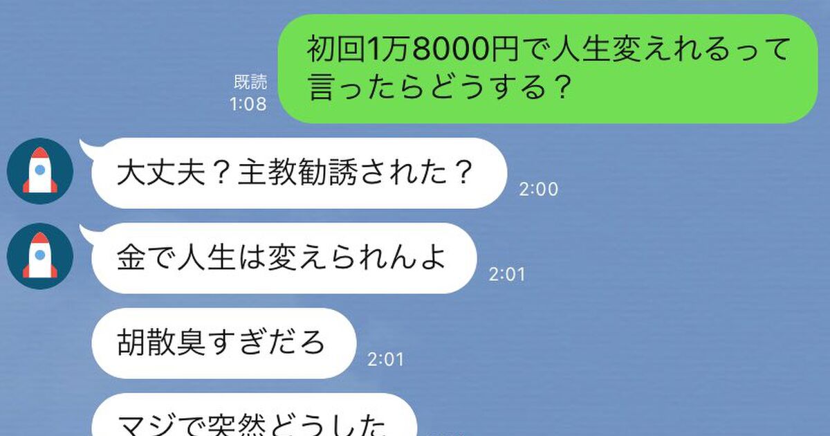 初回1万8000円で人生変えられるって言ったらどうする 一見悪徳な勧誘のline 実は に誘っているだけだった Togetter