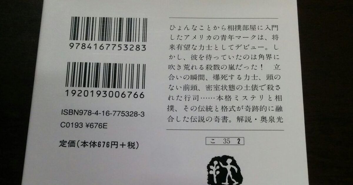 立ち合いの瞬間 爆死する力士 大相撲殺人事件 のあらすじが衝撃的すぎる トゥギャッチ