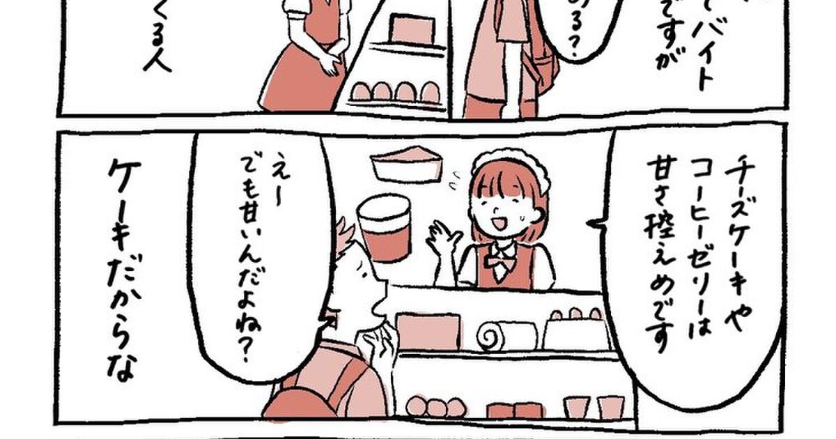 ケーキ屋でバイトしてた時に 甘くないやつある って言われたけどあれって何 ってマンガ 甘くないケーキは存在する から彼の行動の考察まで Togetter