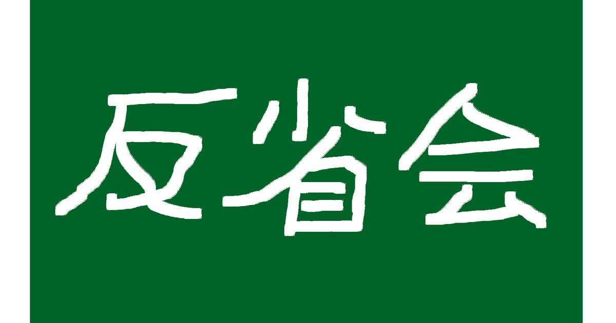 いじめの初期構造としての学校の吊し上げ式反省会 学級会と学校の謎の物語についてのまとめ Togetter