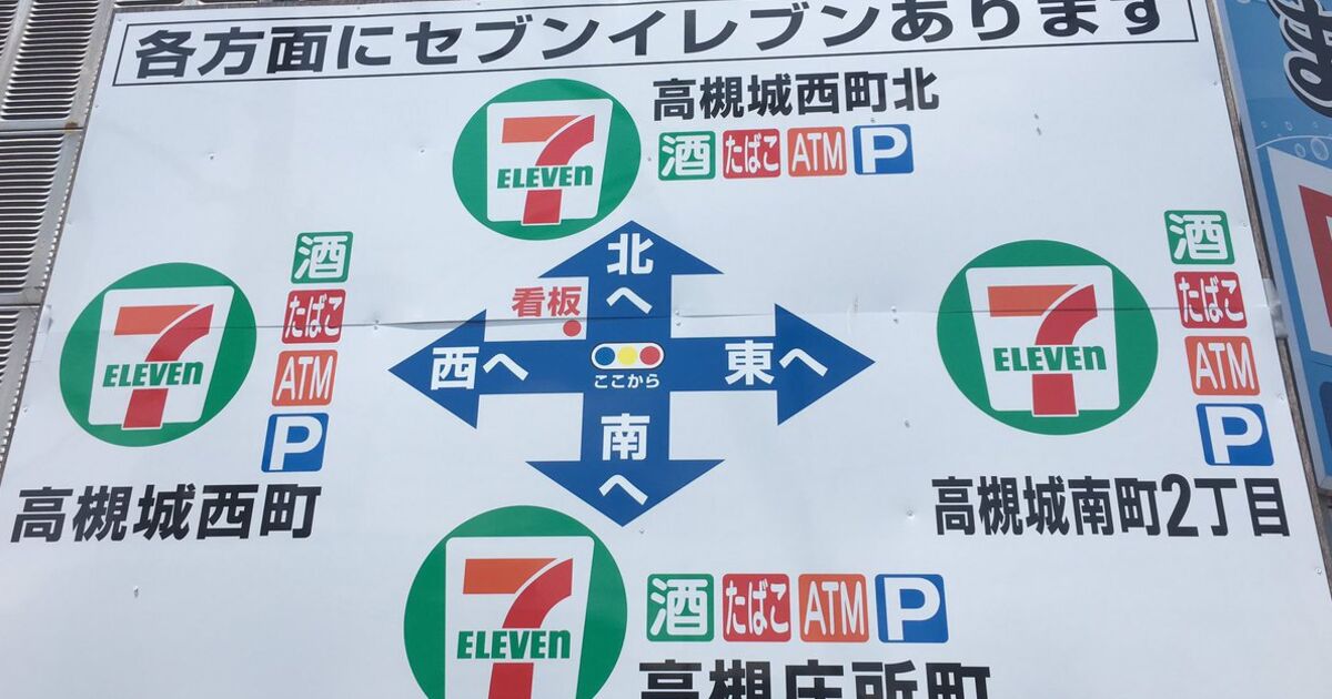 東西南北すべてにセブンイレブン 大阪府高槻市で セブン推し の看板が発見される トゥギャッチ