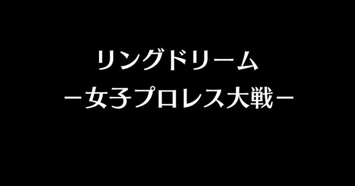 リング ドリーム 女子プロレス大戦 サービス終了 そして ストーリーズ へ 3ページ目 Togetter