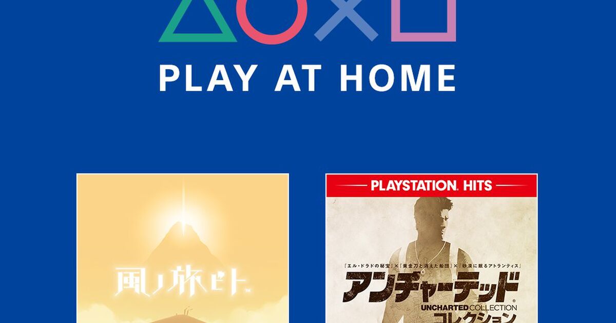 うちで遊ぼう Ps4で アンチャーテッド と 風ノ旅ビト が期間限定で無料配信開始 Playathome まとめで応援 Togetter